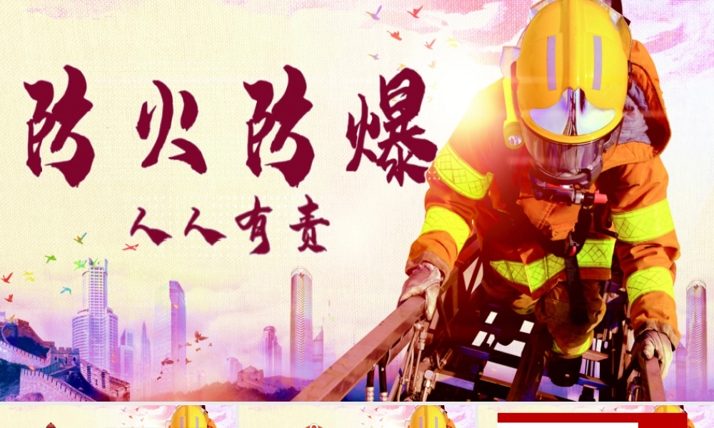 防火防爆安全培训