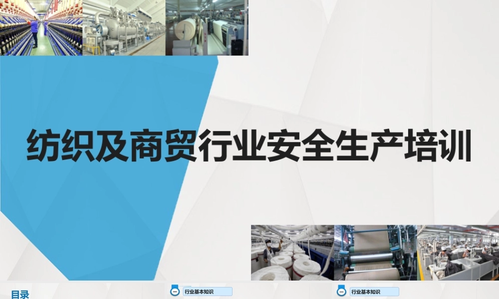 纺织及商贸行业安全生产知识培训 (1)