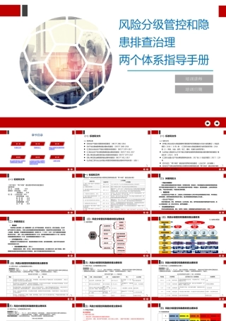 风险分级管控与隐患排查治理指导手册