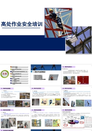 高处作业安全详细讲解培训 (1)