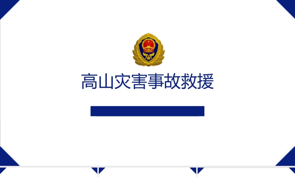 高山灾害事故救援