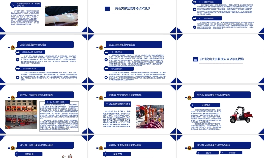 高山灾害事故救援