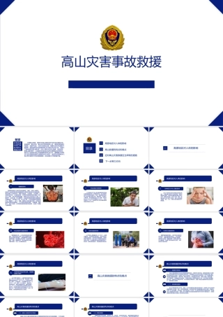 高山灾害事故救援