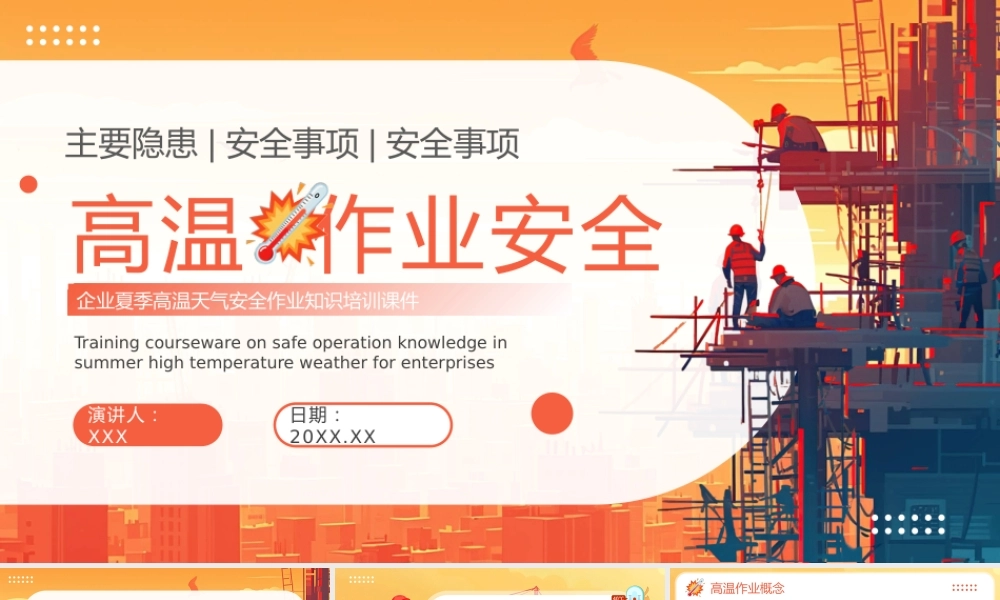 高温作业安全