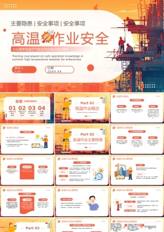 高温作业安全