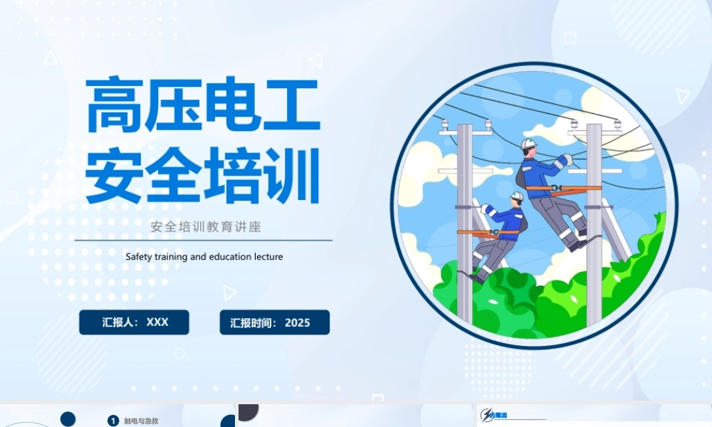 高压电工安全培训