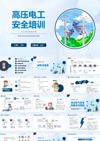 高压电工安全培训
