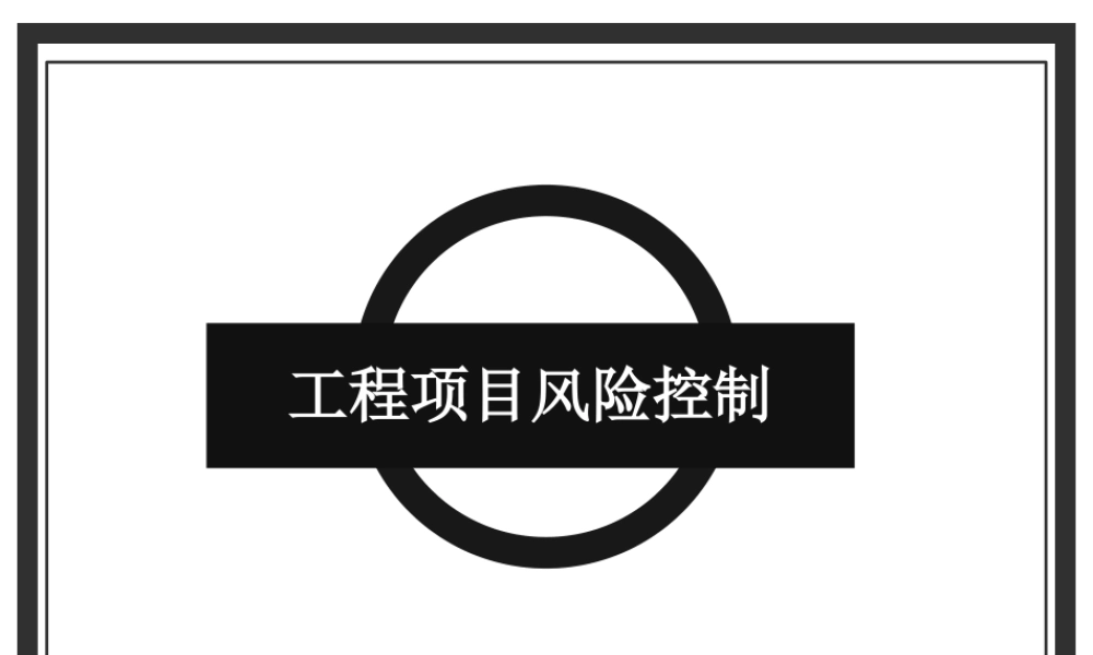 工程项目风险控制培训