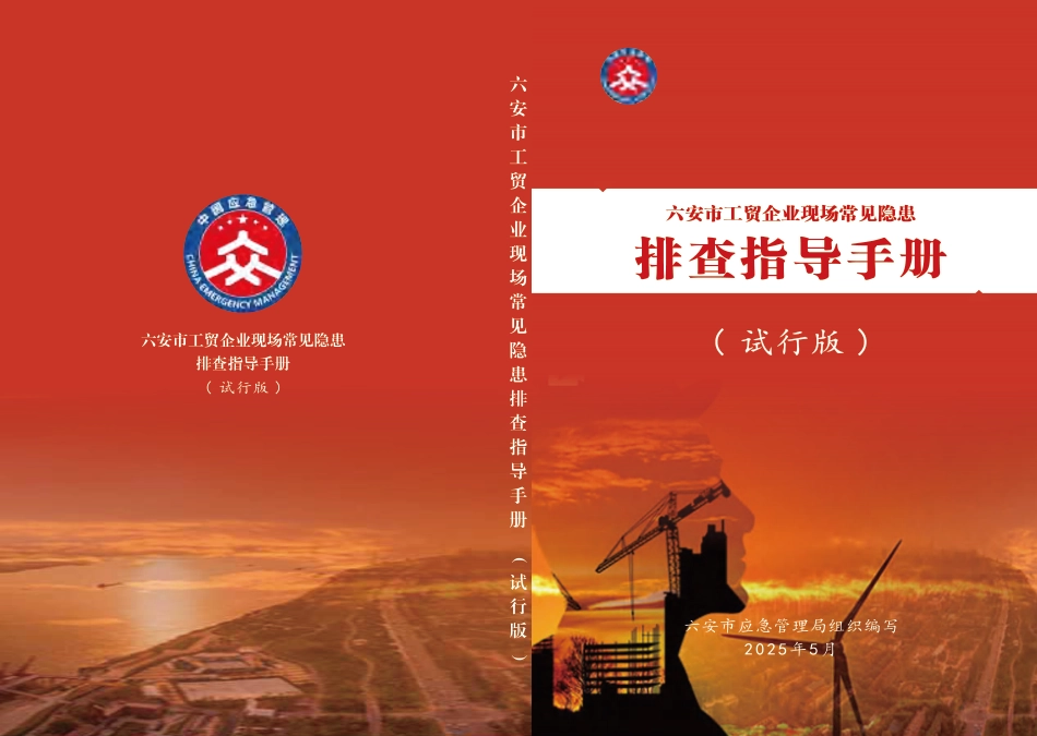 工贸企业现场常见隐患排查指导手册_第1页