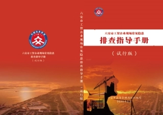 工贸企业现场常见隐患排查指导手册