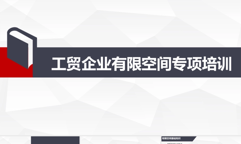 工贸企业有限空间专项培训丨63页