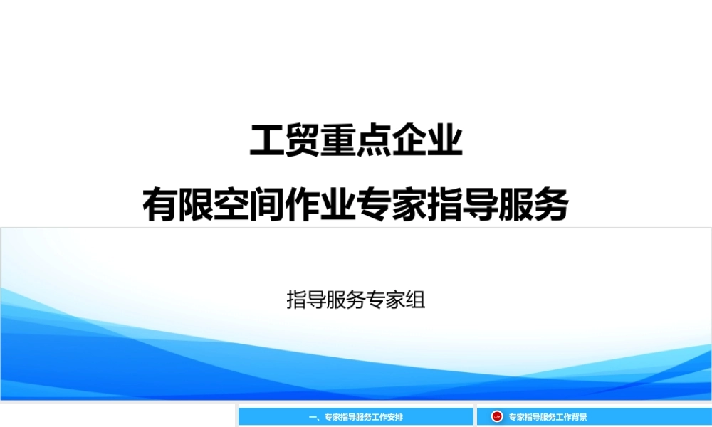 工贸重点企业有限空间作业专家指导服务事项讲解
