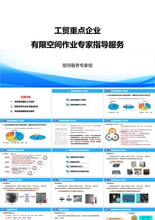 工贸重点企业有限空间作业专家指导服务事项讲解