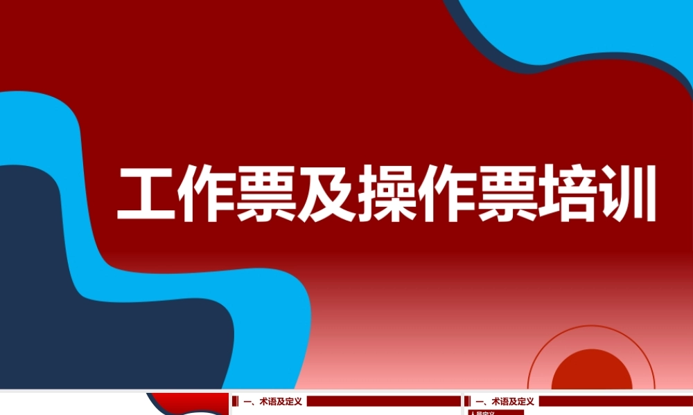 工作票及操作票专题培训