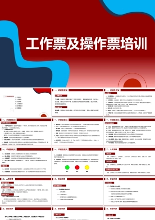 工作票及操作票专题培训
