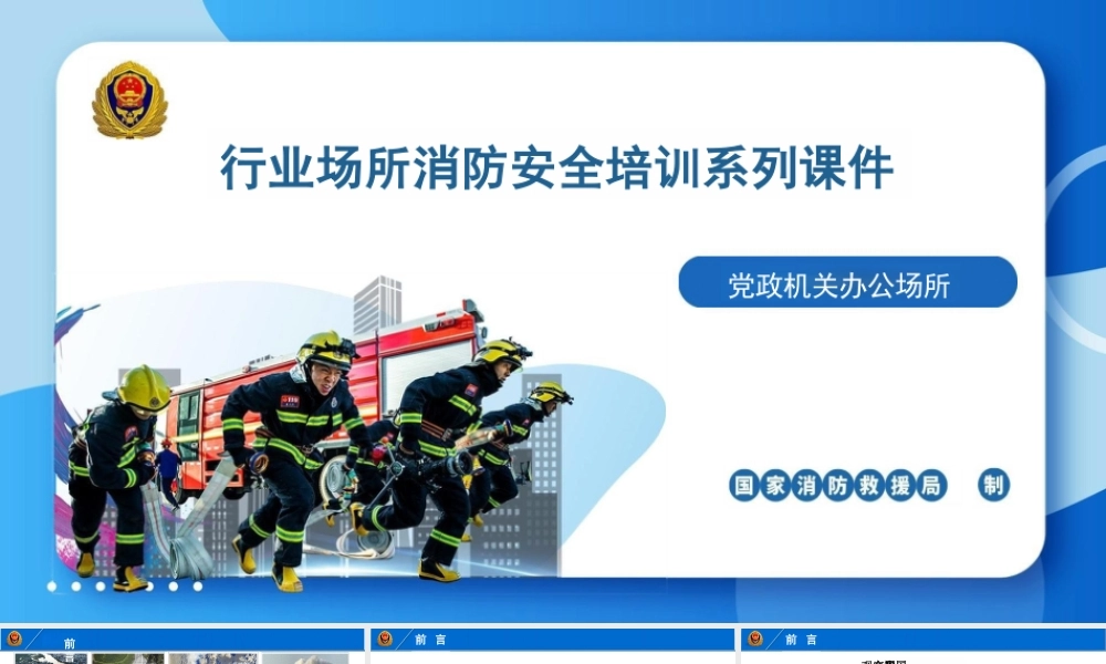 国家消防局系列消防安全培训课件-办公场所消防培训课件