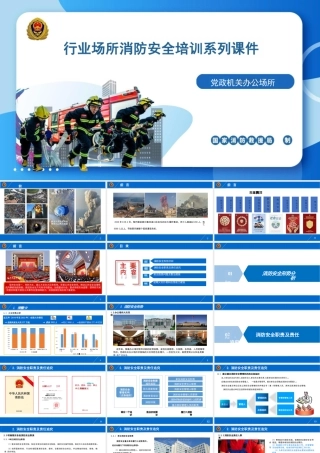 国家消防局系列消防安全培训课件-办公场所消防培训课件