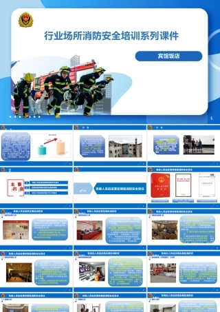 国家消防局系列消防安全培训课件-宾馆饭店消防培训课件-57页