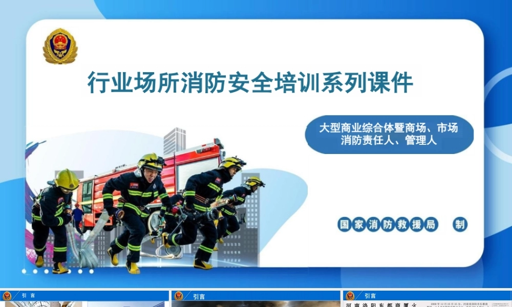 国家消防局系列消防安全培训课件-大型商业综合体暨商场、市场责任人、管理人消防培训课件