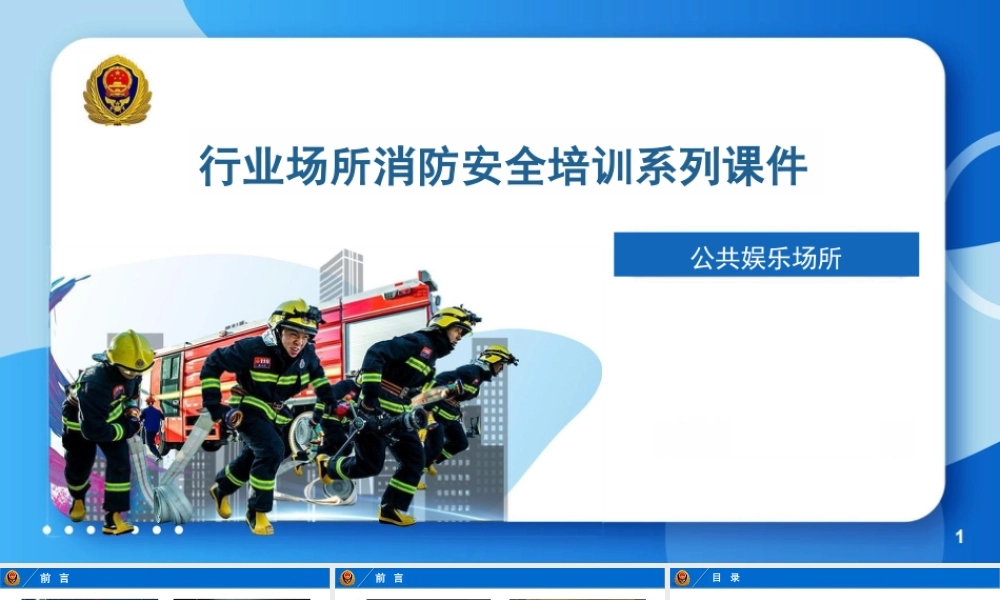 国家消防局系列消防安全培训课件-公共娱乐场所消防培训课件-90页