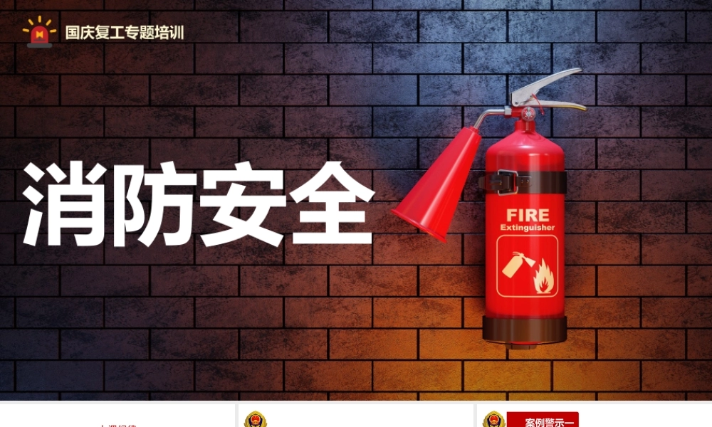 -国庆节复工消防安全专题培训