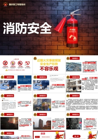 -国庆节复工消防安全专题培训