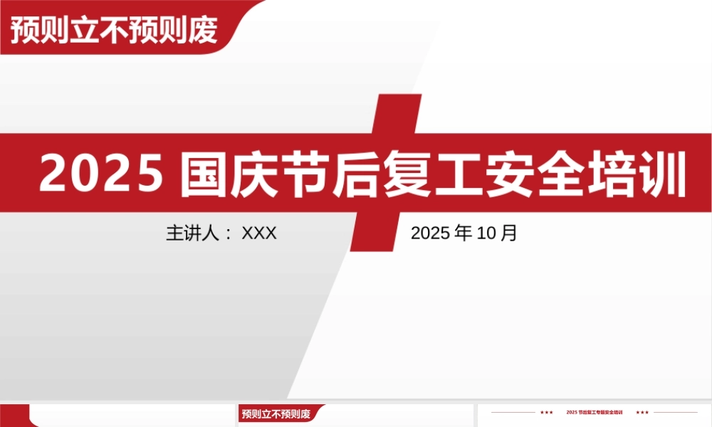 国庆节后复工复产安全专题培训