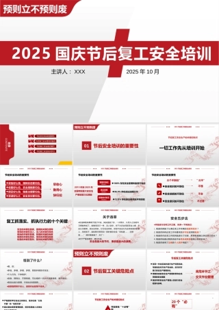 国庆节后复工复产安全专题培训