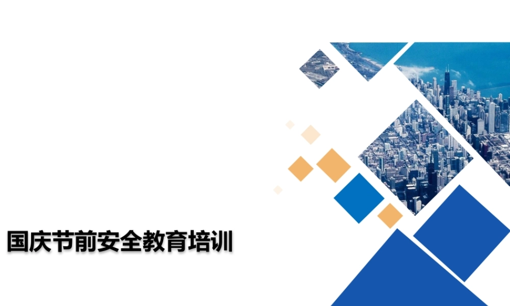 国庆节节前通用安全教育培训（51页）