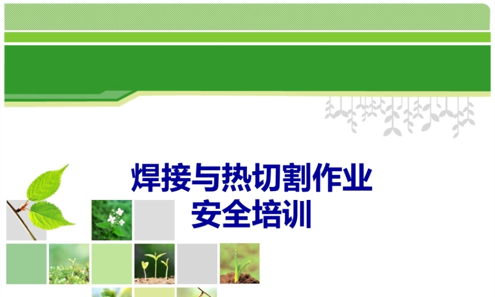 焊接与热切割安全培训课件