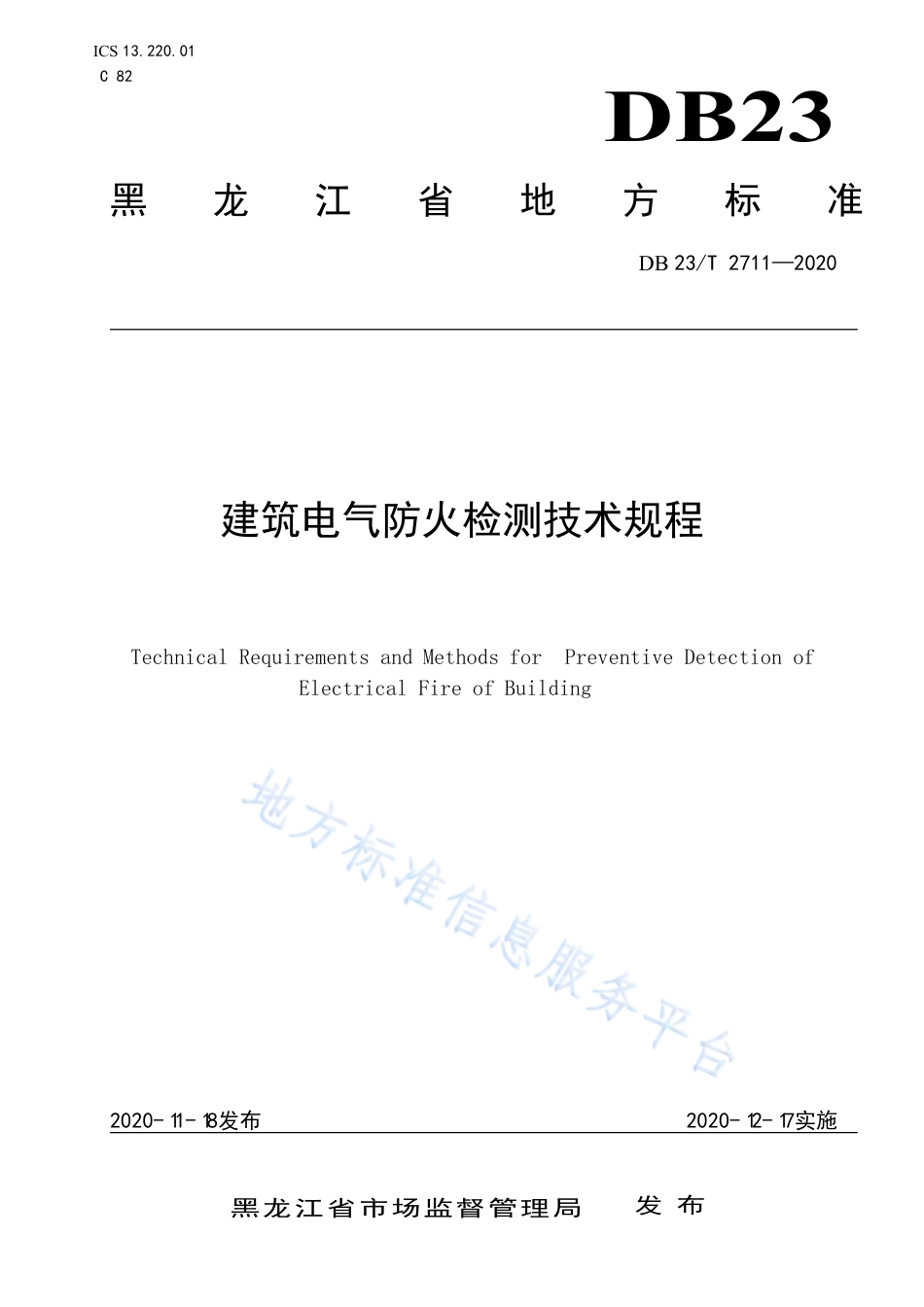 黑龙江建筑电气防火检测技术规程_第1页