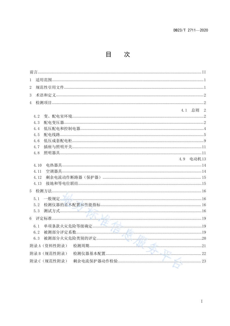 黑龙江建筑电气防火检测技术规程_第2页