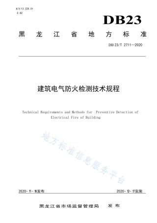 黑龙江建筑电气防火检测技术规程