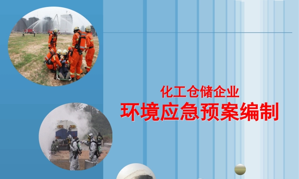 化工仓储企业应急环境预案编制