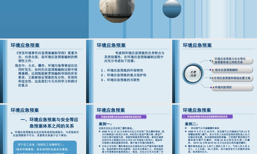 化工仓储企业应急环境预案编制