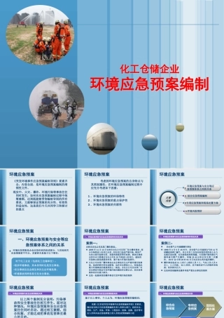化工仓储企业应急环境预案编制