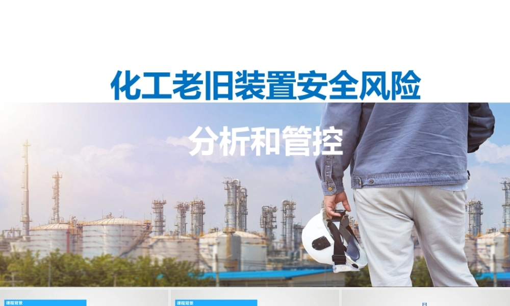 化工老旧装置安全风险分析和管控