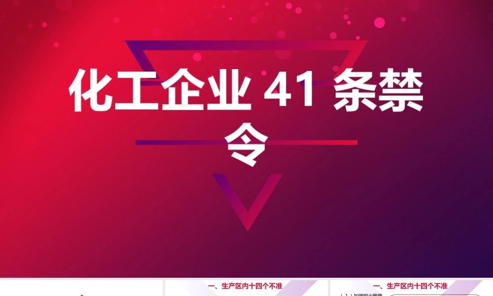 化工企业41条禁令