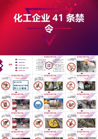 化工企业41条禁令