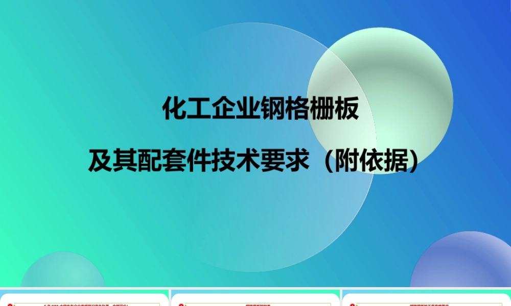 化工企业钢格栅技术要求（附依据）
