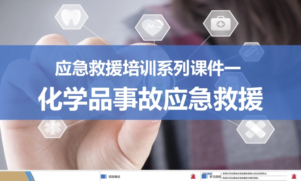 化学品事故应急救援培训