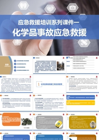化学品事故应急救援培训