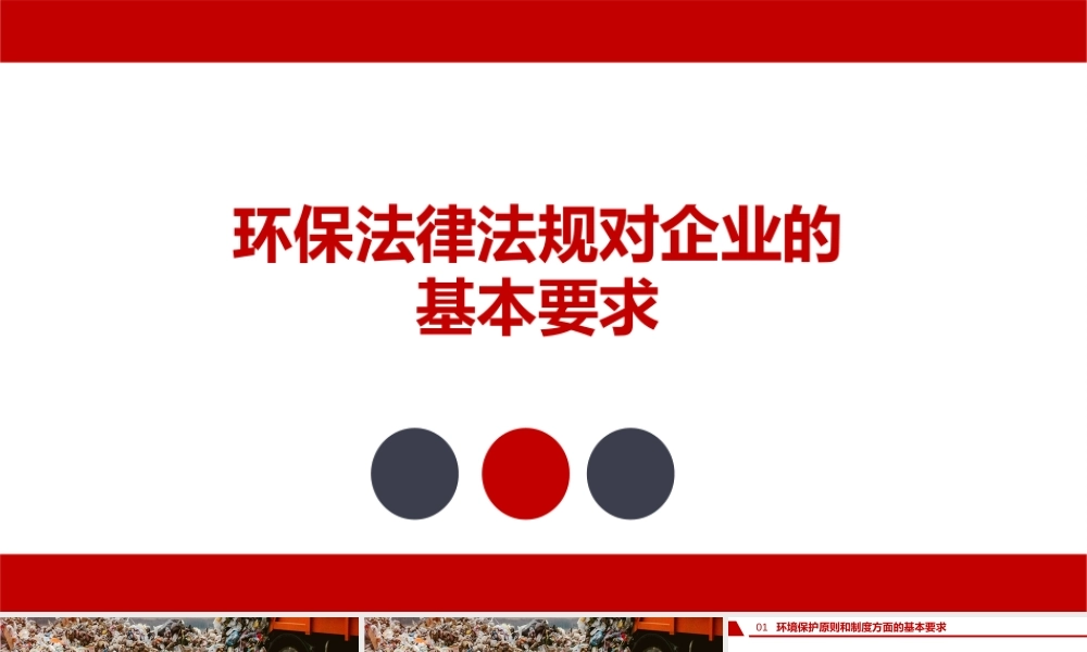 环保法律法规对企业的基本要求丨75页