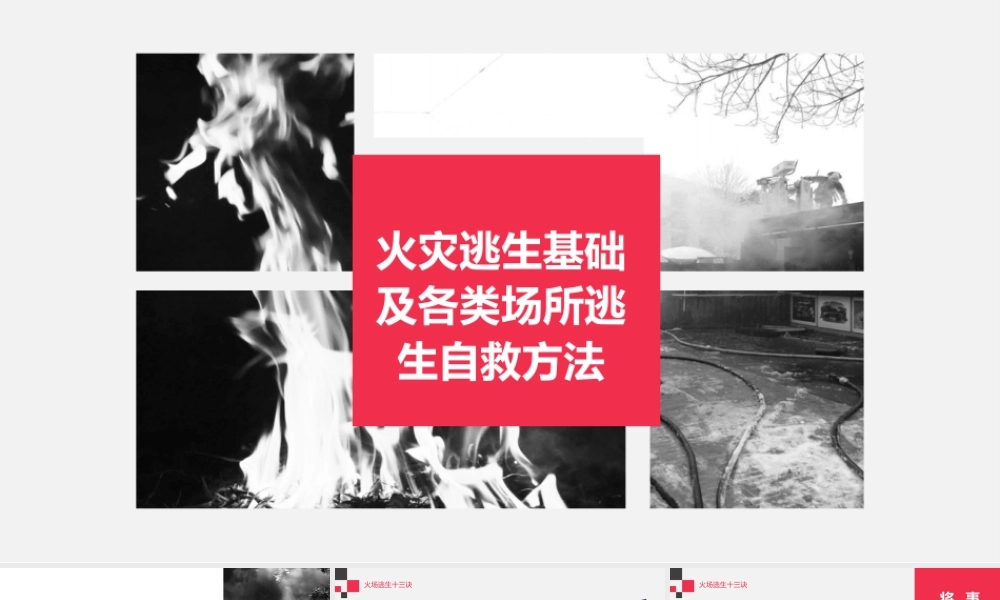 火灾逃生基础及各类场所逃生自救方法