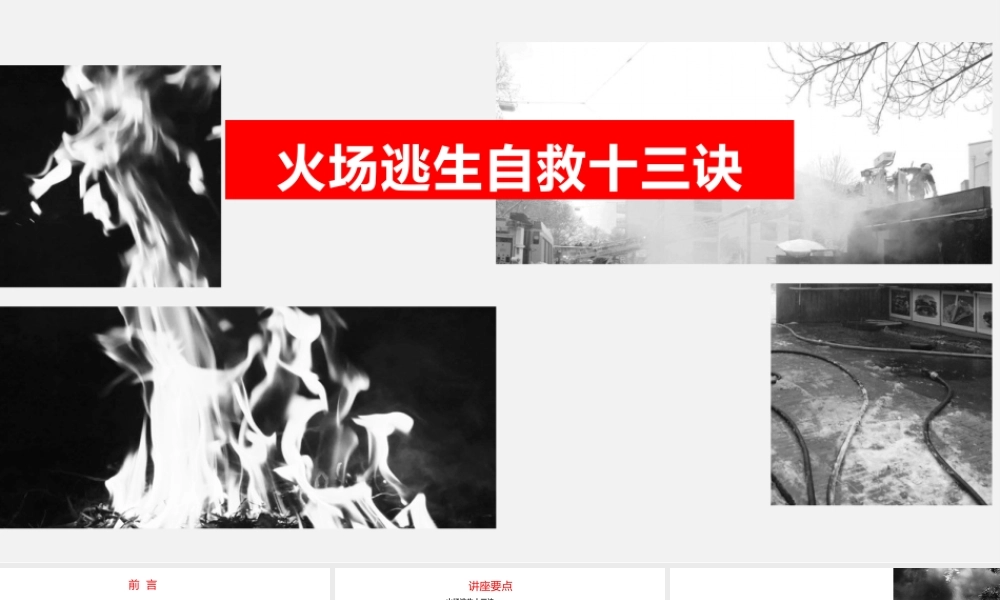 火灾逃生自救十三诀