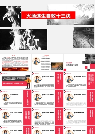 火灾逃生自救十三诀