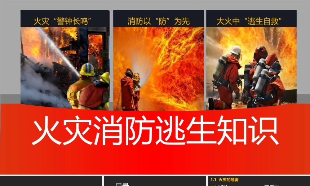 火灾消防逃生知识