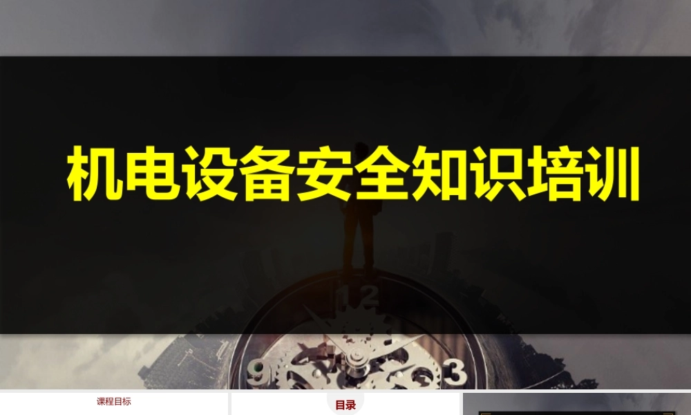 机电设备安全知识培训