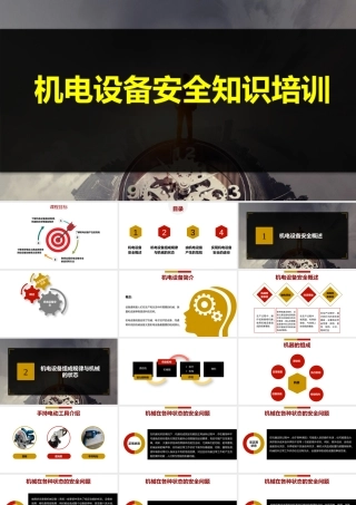 机电设备安全知识培训