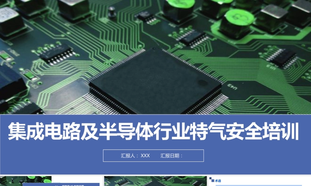 集成电路及半导体行业特气安全培训